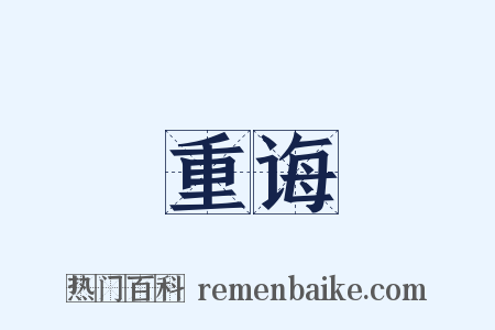 重诲是什么意思的图片